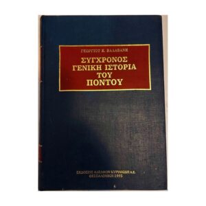Σύγχρονος Γενική Ιστορία του Πόντου