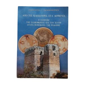 Από τις Κλεισουρες Στα Δερβένια