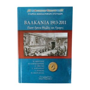 Βαλκάνια 1913-2011