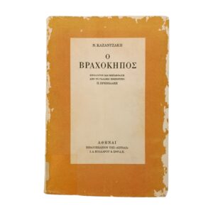 Ο Βραχόκηπος
