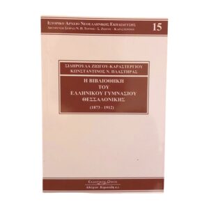 Η Βιβλιοθήκη του Ελληνικού Γυμνασιου Θεσσαλονίκης