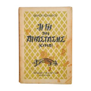 Η Γη της Ανάστασης Κίνα