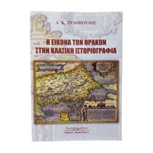 Η εικόνα των Θρακών στην κλασική Ιστοριογραφία