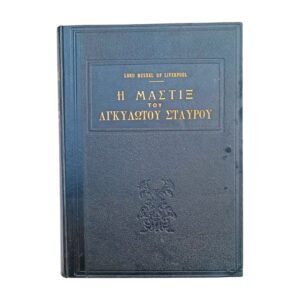 Η Μάστιξ του Αγκυλωτού Σταυρού