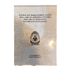 Ιστορία του Μακεδονικού Αγώνα μέσα από τα Επίσημα Εγγραφα περί της εν Μακεδονία Οδυνηράς Καταστάσεως