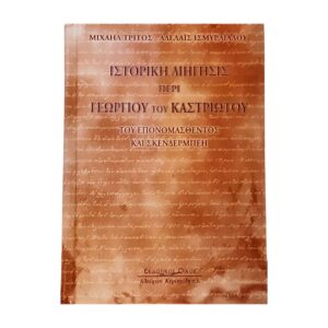 ιστορική διήγησις περί Γεωργίου του Καστριώτου