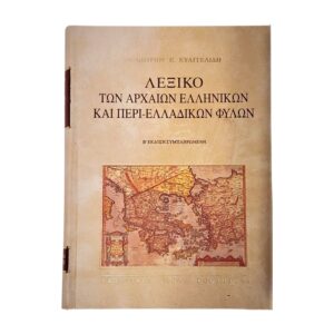 Λεξικό των Αρχαίων Ελληνικών και περί - Ελλαδικών φύλων