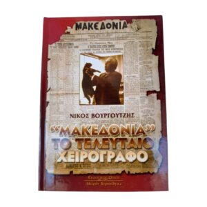 Μακεδονία Το τελευταίο χειρόγραφο