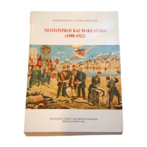 Νεότουρκοι και Μακεδονία (1908-1912)