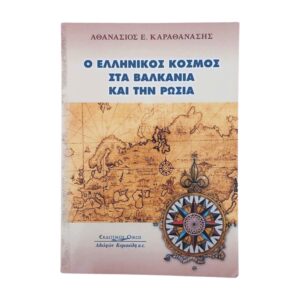 Ο ελληνικός κόσμος στα Βαλκάνια και την Ρωσία