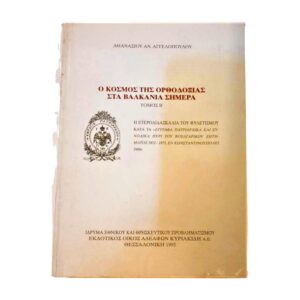 ο κόσμος της ορθοδοξίας στα βαλκάνια σήμερα