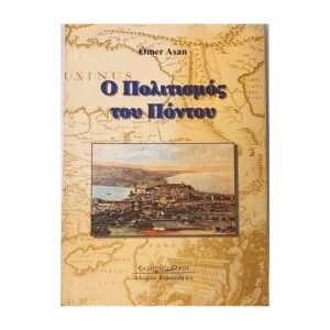ο πολιτισμός του πόντου