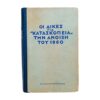 Οι Δικες για Κατασκοπεία την Άνοιξη του 1960