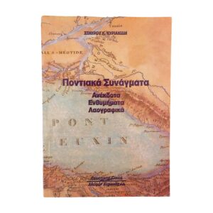 Ποντιακά Συνάγματα Ανέκδοτα Ενθυμήματα Λαογραφικά