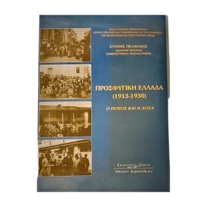 Προσφυγική Ελλάδα (1913-1930)