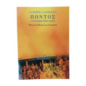 Πόντος Επιστροφή στην Ιθάκη