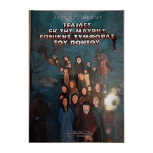 Σελίδες εκ της Μαύρης Εθνικής Συμφοράς του Πόντου