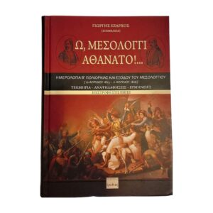 Ω, Μεσολόγγι Αθάνατο!...