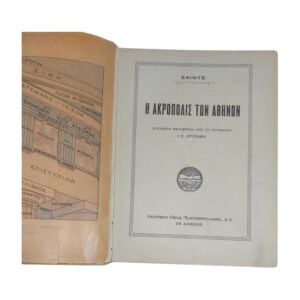 Η Ακρόπολις των Αθηνών 1931