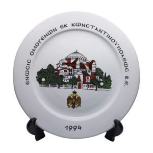 Πιάτο Τοίχου Ένωσης Ομογενών εκ Κωνσταντινουπόλεως Β.Ε. 1994