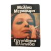 Γεννήθηκα Ελληνίδα