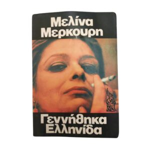 Γεννήθηκα Ελληνίδα