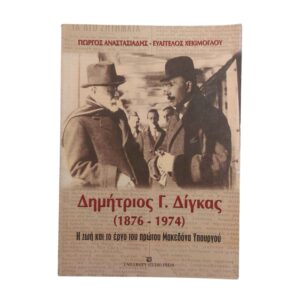 Δημήτριος Γ. Δίγκας 1876-1974