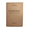 Επίκουρος