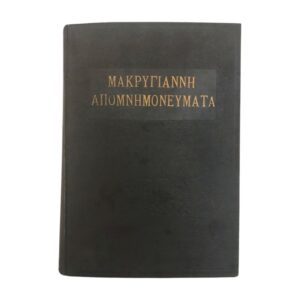 Μακρυγιάννη Απομνημονεύματα