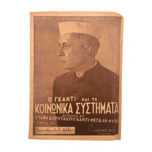 Ο Γκάντι και τα κοινωνικά συστήματα
