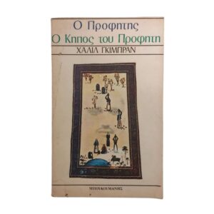 Ο προφήτης Ο κήπος του προφήτη