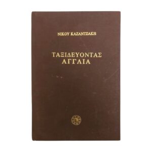 Ταξιδεύοντας Αγγλία