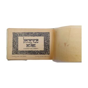 Album με 10 λιθόγραφες καρτ ποστάλ από την Παλαιστίνη