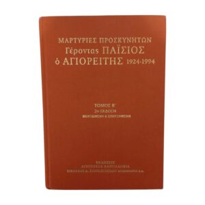 Γέροντας Παΐσιος ο Αγιορείτης 1924-1994 Τόμος Β'