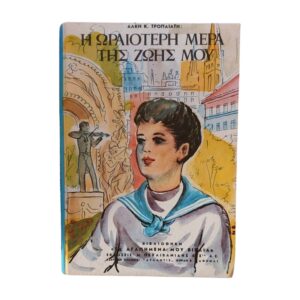 Η ωραιότερη μέρα της ζωής μου