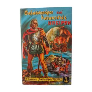 Θαλασσοπόροι και Κατακτητές Ηπείρων