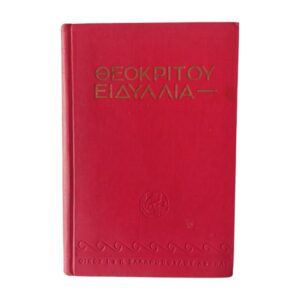 Θεοκρίτου Ειδύλλια