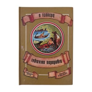 Ινδιάνικα παραμύθια