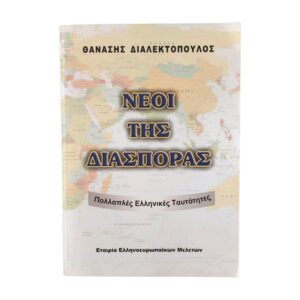 Νέοι της Διασποράς