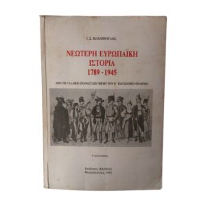 Νεώτερη Ευρωπαϊκή Ιστορία 1789-1945