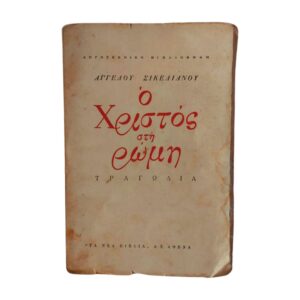 Ο Χριστός στη Ρώμη