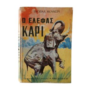 Ο ελέφαντας Καρί