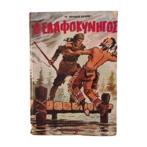 Ο ελαφοκυνηγός