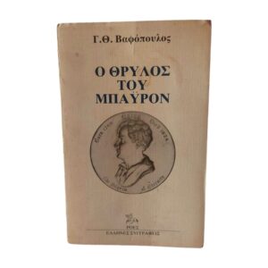 Ο θρύλος του Μπάυρον