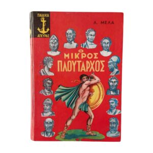 Ο μικρός Πλούταρχος