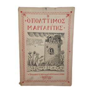 Ο Πολύτιμος Μαργαρίτης