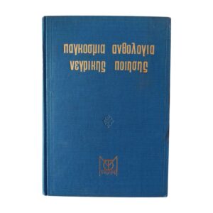 Παγκόσμια ανθολογία νέγρικης ποίησης