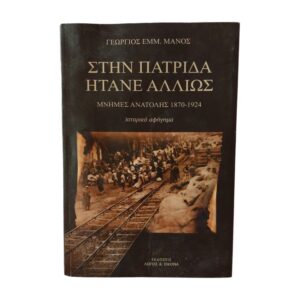 Στην πατρίδα ήτανε αλλιώς