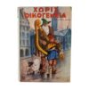 Χωρίς οικογένεια