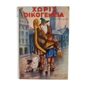 Χωρίς οικογένεια